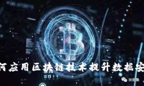 探讨CAC如何应用区块链技术提升数据安全与透明度