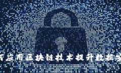 探讨CAC如何应用区块链技