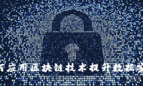 探讨CAC如何应用区块链技术提升数据安全与透明度