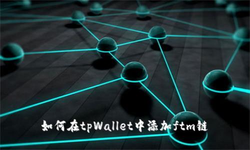 如何在tpWallet中添加ftm链