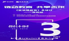 如何在tpWallet中添加ftm链