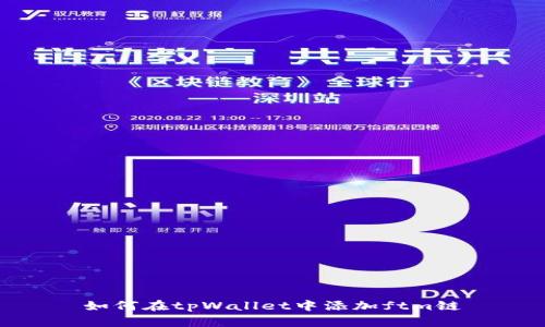如何在tpWallet中添加ftm链