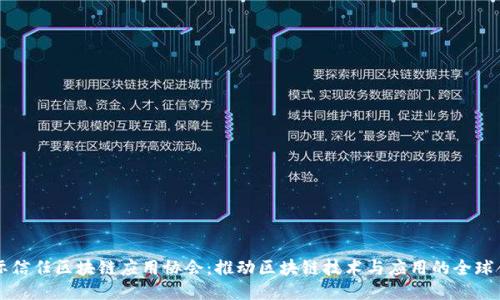 国际信任区块链应用协会：推动区块链技术与应用的全球合作