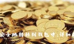 如何将SHIB币安全地转移到