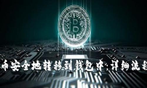 如何将SHIB币安全地转移到钱包中：详细流程与注意事项