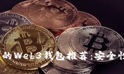 2023年最好用的Web3钱包推荐：安全性与易用性并存