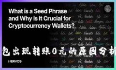 为什么TP钱包出现转账0元