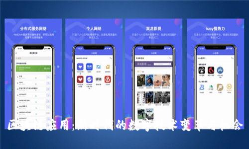 区块链应用：新时代的数字技术变革与机会
