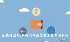 区块链应用：新时代的数