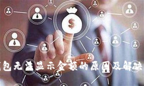 TP钱包无法显示金额的原因及解决方法