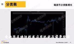 爱施德区块链技术应用现