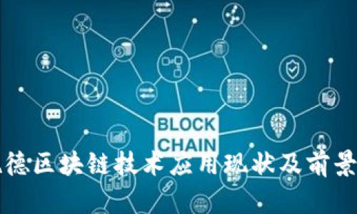 爱施德区块链技术应用现状及前景分析