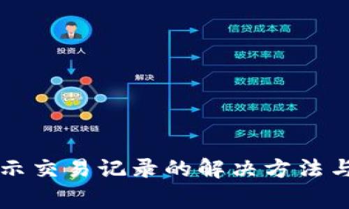 tpWallet不显示交易记录的解决方法与常见问题解析