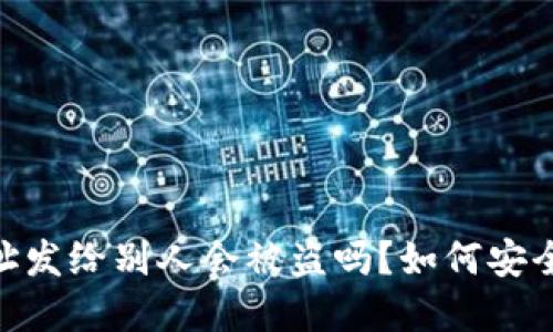 : tpWallet地址发给别人会被盗吗？如何安全使用tpWallet