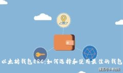 以太坊钱包ERC：如何选择