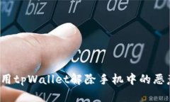 如何使用tpWallet解除手机中