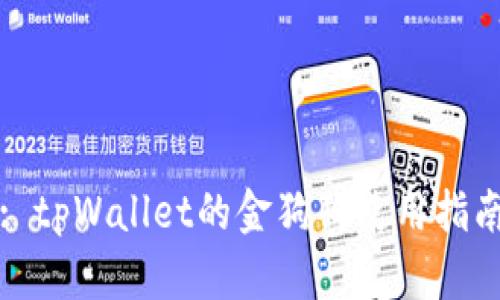 : tpWallet的金狗狗使用指南