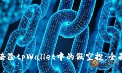 如何去除tpWallet中的假空投