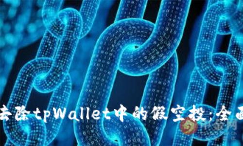 如何去除tpWallet中的假空投：全面指南
