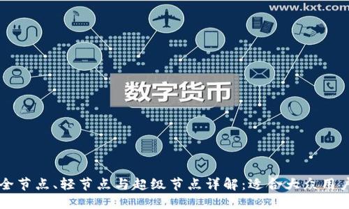 区块链全节点、轻节点与超级节点详解：适合大众用户的指南