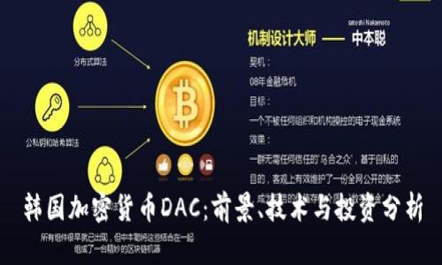韩国加密货币DAC：前景、技术与投资分析