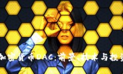 韩国加密货币DAC：前景、