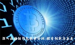 深入区块链钱包技术论坛