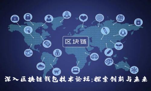 深入区块链钱包技术论坛：探索创新与未来