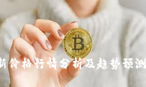 狗狗币最新价格行情分析及趋势预测（2025年）