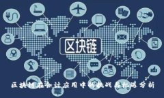 区块链在会计应用中的挑