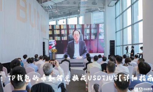 : TP钱包的币如何兑换成USDT（U）？详细指南