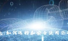 瑞波币钱包：如何选择和