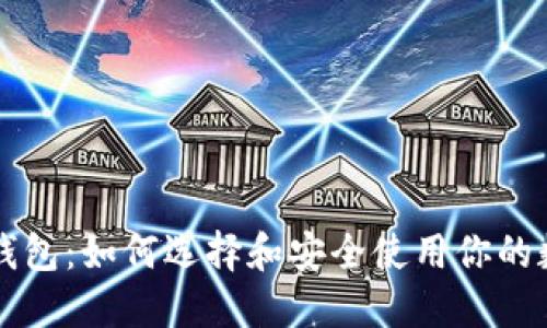 瑞波币钱包：如何选择和安全使用你的数字资产