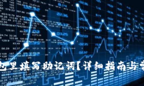 怎样在TP钱包里填写助记词？详细指南与常见问题解答
