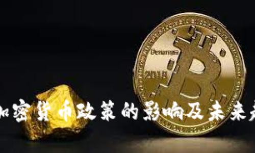 财政部加密货币政策的影响及未来趋势解析