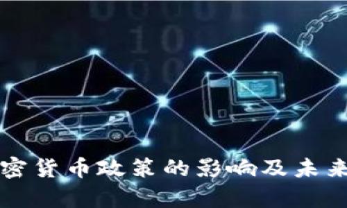 财政部加密货币政策的影响及未来趋势解析