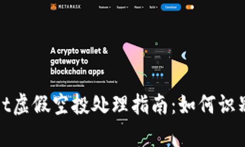 tpWallet虚假空投处理指南：如何识别与应对