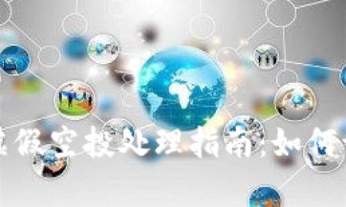 tpWallet虚假空投处理指南：如何识别与应对