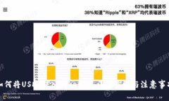 如何将USDT转入Tokenim：详细