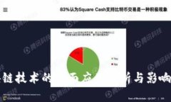 区块链技术的负面应用分