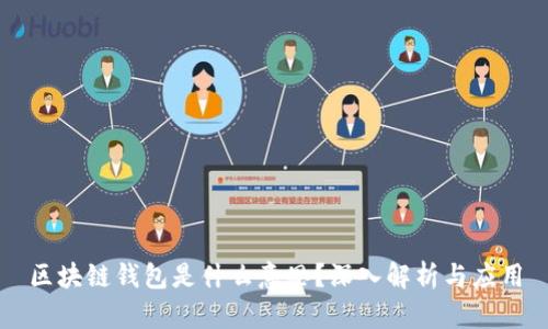 区块链钱包是什么意思？深入解析与应用
