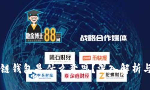 区块链钱包是什么意思？深入解析与应用
