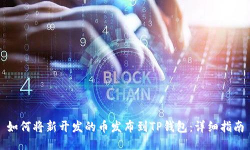 如何将新开发的币发布到TP钱包：详细指南