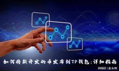 如何将新开发的币发布到