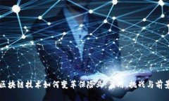 区块链技术如何变革保险