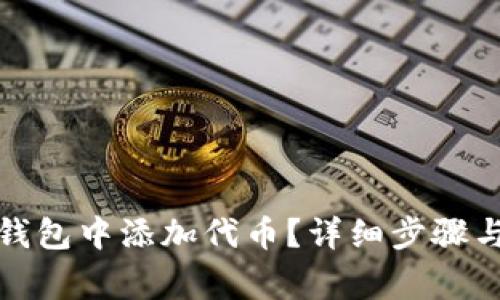 如何在以太坊钱包中添加代币？详细步骤与常见问题解答