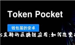 揭示Boss直聘的区块链应用