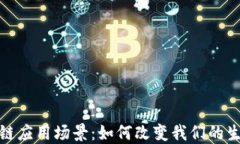 探寻区块链应用场景：如