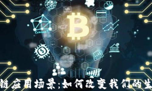
探寻区块链应用场景：如何改变我们的生活与商业