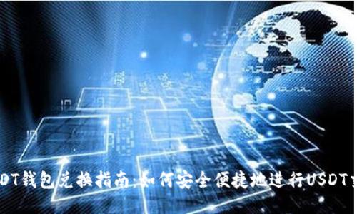 USDT钱包兑换指南：如何安全便捷地进行USDT交易
